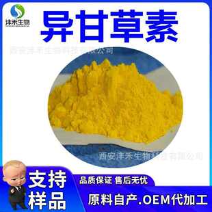 化妆品原料 甘草提取物 CAS 961 异甘草素98% 现货 包邮