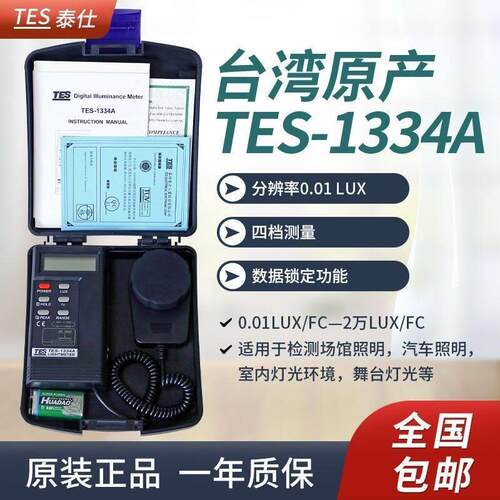 台湾泰仕TES-1330A/1332A/1334A 全新数字照度计光度仪光照测量仪