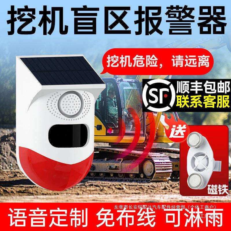 挖机盲区报警器系统旋转大货车右侧倒车雷达太阳能语音提示播瑞配