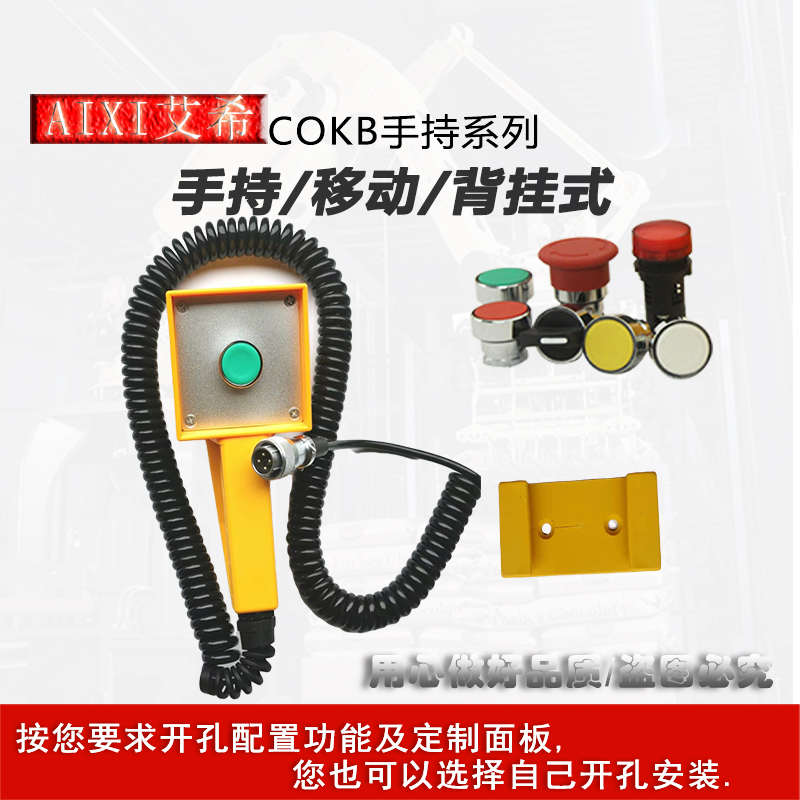 包装机灌装背挂式移动控制操作盒HOKBCOKB系列按钮盒全包装自动机