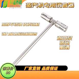 科道蒸汽机煮豆浆煮粥T型消音器降音降噪减震304不锈钢制品豆设备