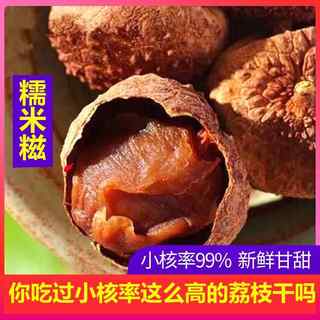 2024年新货从化糯米糍荔枝干 核小肉厚500g包邮特级荔枝干 极甜