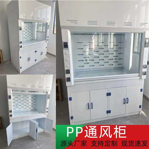 pp通风柜耐酸碱全钢通风橱实验室排风柜桌上型操作台耐腐蚀实验台