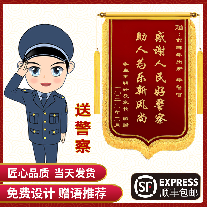 送警察高档锦旗定制做感谢送医生送老师服务赠送幼儿园民警月嫂月
