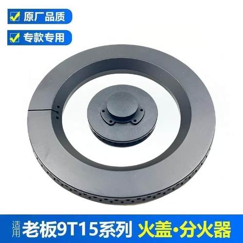 适用老板燃气灶配件7B13 7B15 7B16 9B13 7G10大小火盖炉头分火器
