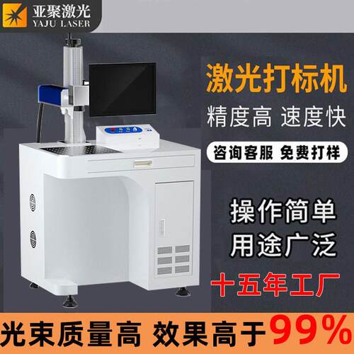 亚聚激光打刻机光纤金属铭牌雕刻机芯片镭射紫外塑料刻压克力木头