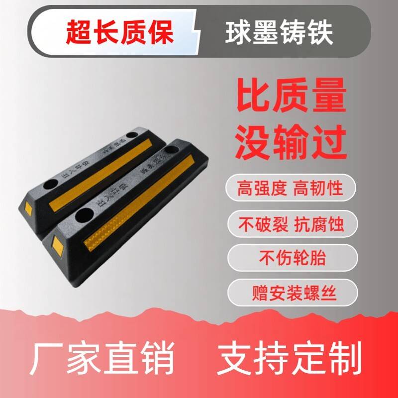铸铁阻车器车库停车车位定位器车轮车挡高端限位器汽车阻车器倒车