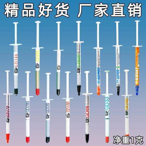 高导净重1克针管筒装GD100导热硅脂散热硅胶膏CPU/GPU散热器用SY1