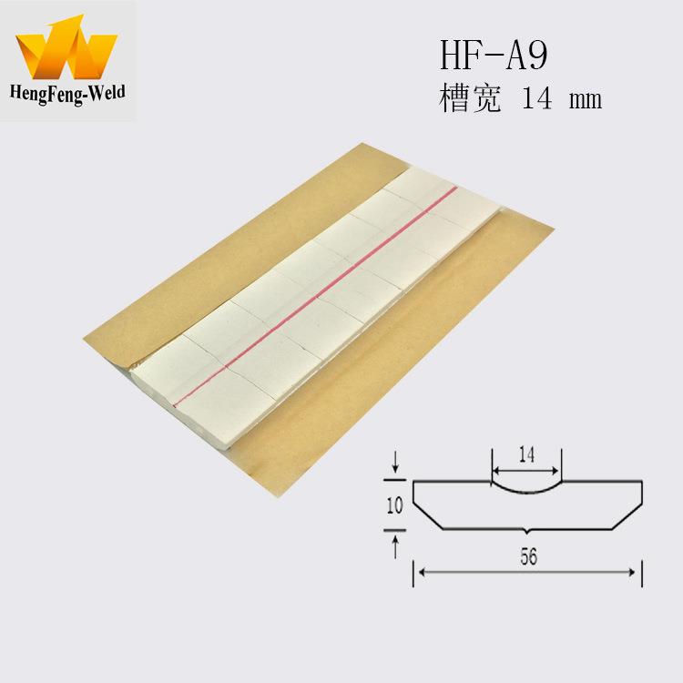 HF-A9型焊接衬垫 54MM总宽 大型焊接衬垫 厂家