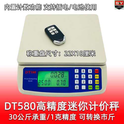 DT-580型称30kg小型电子计价秤 市斤单位台称带计数功能 轻巧精准