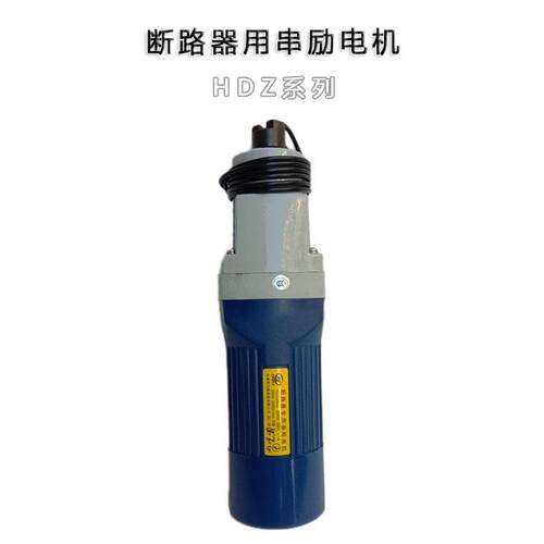 HDZ-32520 断路器用串励电动机380V 250W储能电机马达2200r/min