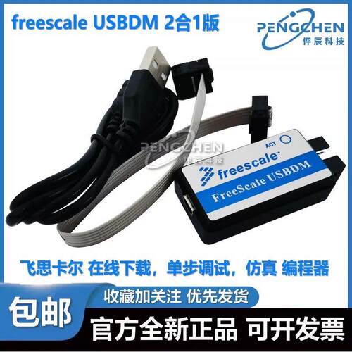 飞思卡尔仿真器 freescale USBDM BDM下载线调试器 8/16/32位2合1