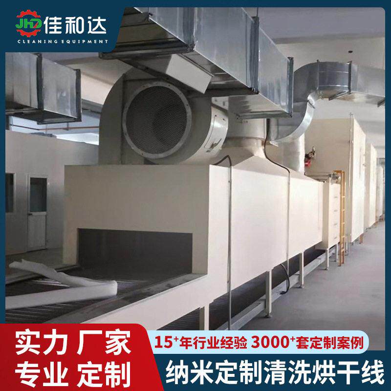 佳和达五金工件纳米涂层真空镀前处理烘干设备除油超声波清洗线