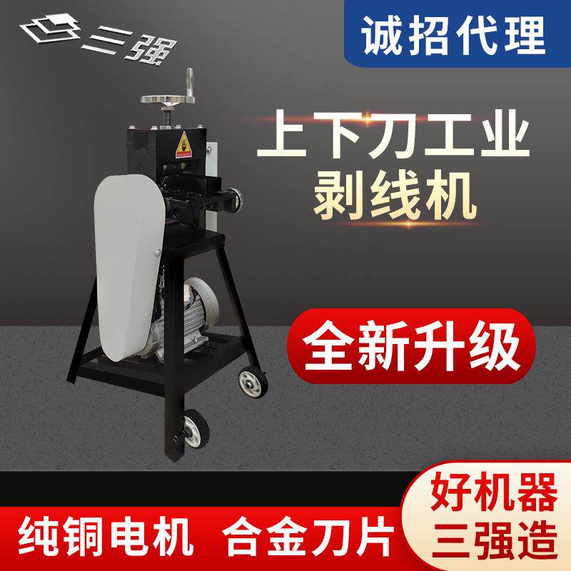 三强工业剥线机上下刀铁铠剥皮机铜皮高密度高压电缆扒皮馈线扒线
