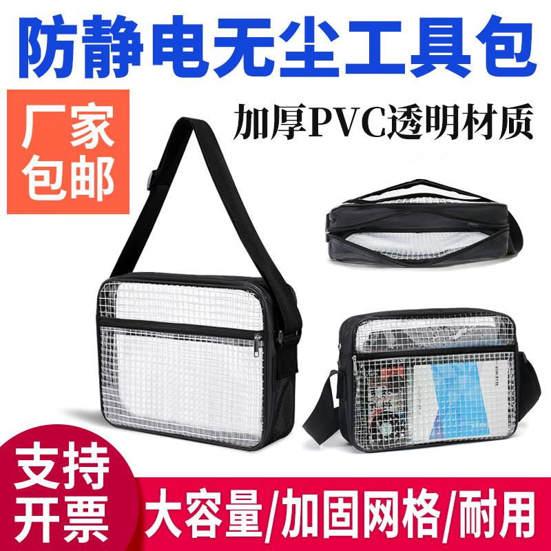 PVC无尘包透明防静电无尘包工具包洁净室网格收纳背斜跨单肩双肩