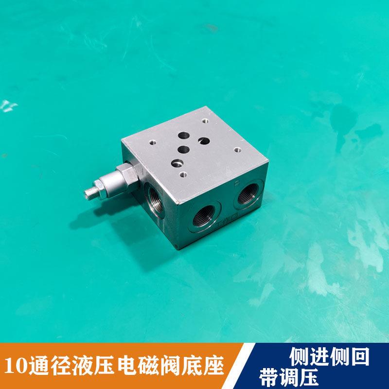 10通径液压电磁阀底座03-1W带溢流油路块侧进侧回阀块带调压底座