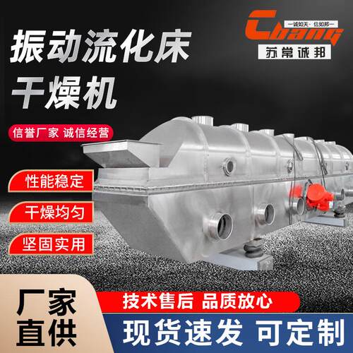 诚邦 供应ZLG振动流化床 鸡精振动流化床干燥机 红土镍矿烘干设备