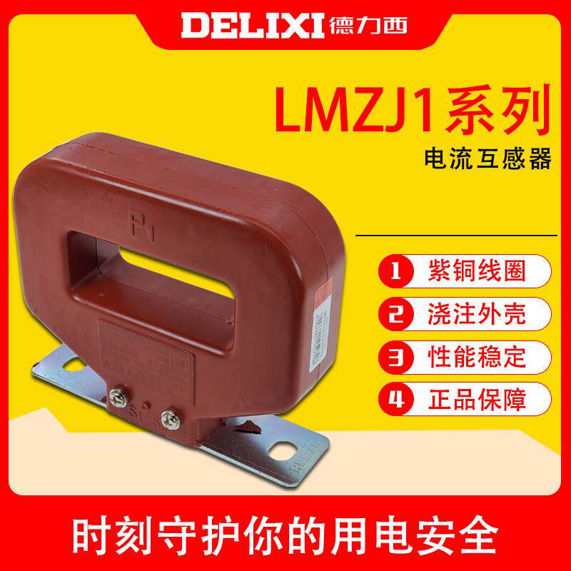 德力西LMZJ1-0.5型电流互感器1000/5 800/5 1500/5穿线铜排互感器