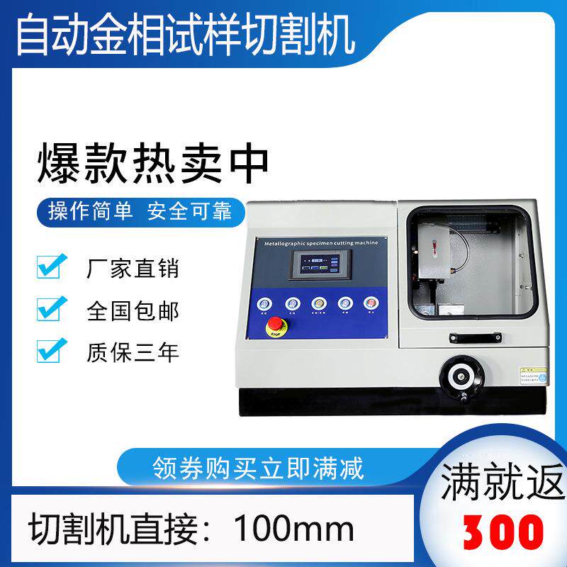 全自动金相切割机 QG-100Z多功能台式试样切割仪低噪音防水电机