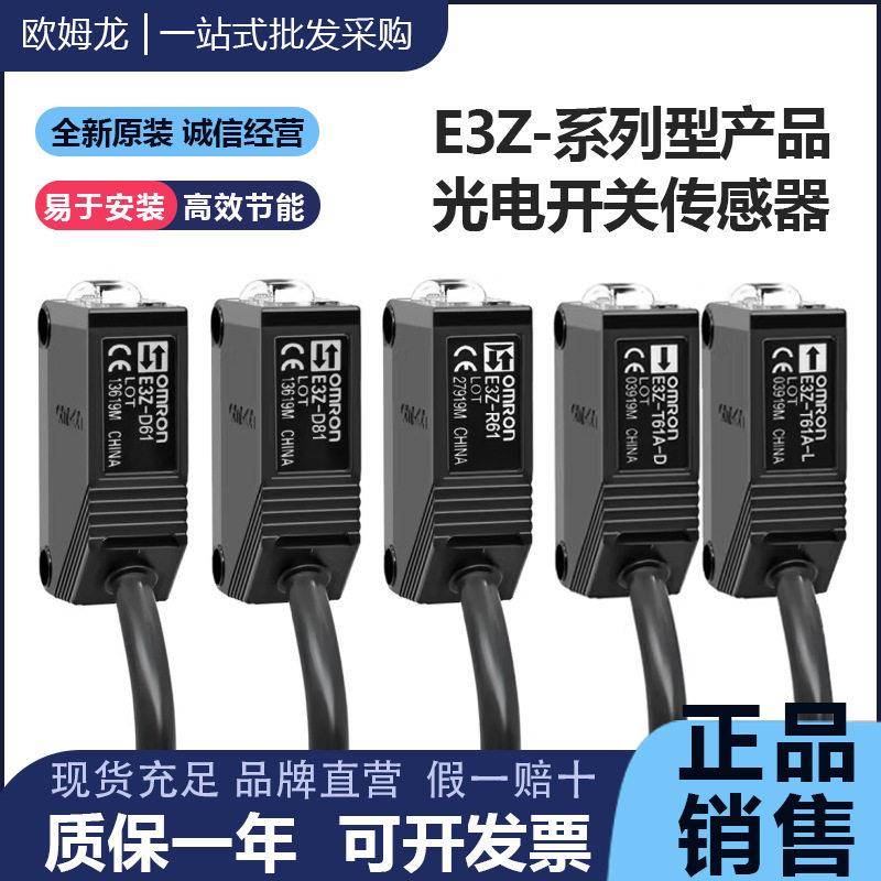 原装OMRON光电开关E3Z-D61/D62/R61/D81/D82/T61/T81/T61A感测器