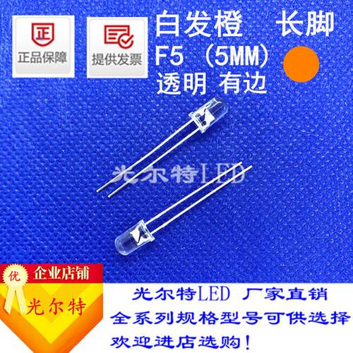直插LED灯珠F5白发橙高亮橙光5MM发光二极管圆头透明橙灯厂家直销