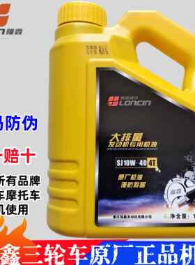 二轮三轮摩托车通用机油隆鑫发动机原厂专用正品四季通用润滑油