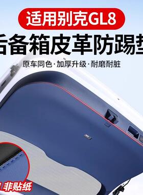 24款别克GL8专用尾门防踢垫防护陆尊后备箱防刮改装内饰保护配件