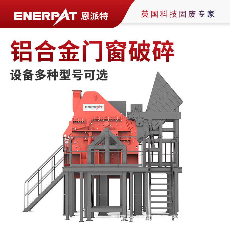 恩派特大型铝合金门窗破碎分选设备多种型号可选