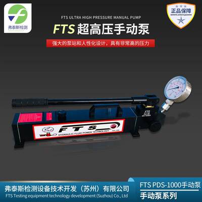 FTS手动泵PDS-2800超高压手动泵工作压力2800bar