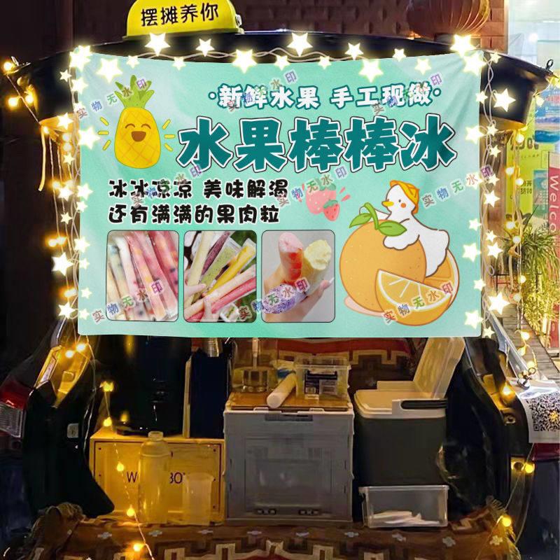 水果棒棒冰摆摊挂布美食小吃摆摊挂布地推车广告布台布
