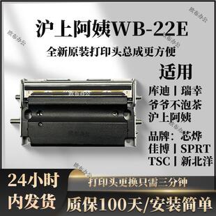 全新沪上阿姨WB 热敏喷头 22E芯烨350BM370B佳博3120TL3150原装