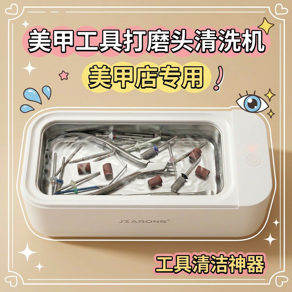 美甲店工具磨头超音波清洗机化妆刷清洁神器解放双手提升效率盖布配件