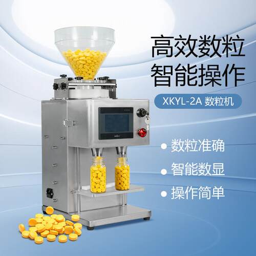 XKYL-2A数粒机准确计量智能数显软胶囊软糖咖啡糖维生素片数片机