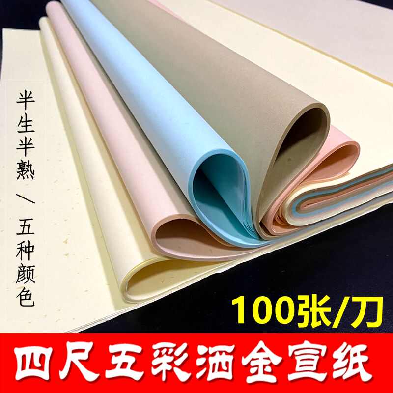 四尺五彩洒金宣纸五色烫金半熟宣书法毛笔练字作品宣纸批发100张