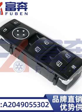 A2049055302适用奔驰C207C204C212左前玻璃升降器开关