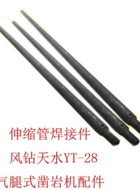 【凿岩机气腿配件】伸缩管焊接件 风钻天水YT-28气腿式凿岩机配件