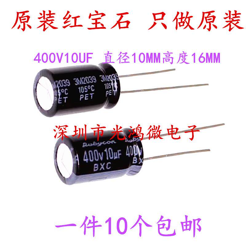 Rubycon 进口电解电容 400v10uf 10*16MM 红宝石BXC 一件10个包邮