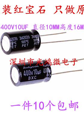 Rubycon 进口电解电容 400v10uf 10*16MM 红宝石BXC 一件10个包邮