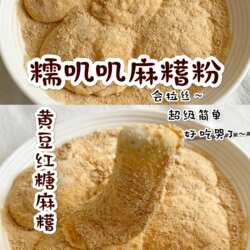 温州麻糍粉特产熟黄豆粉搓米时粉糯米丸子裹粉汤圆粉糍粑粉豆沙粉