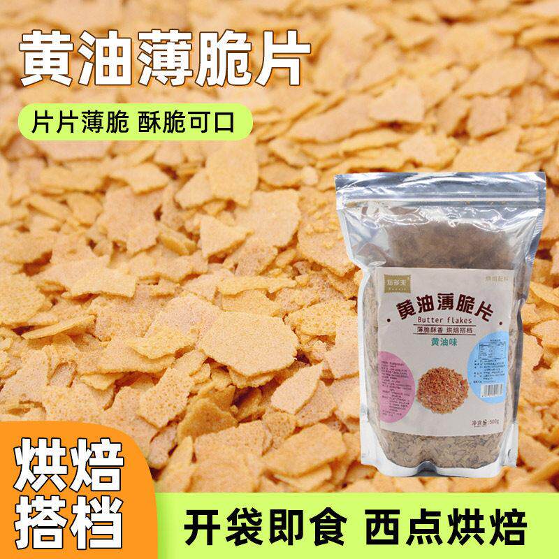 烘焙饼干 干脆奶油薄脆片500g薄脆碎蛋糕装饰冰淇淋木糠杯碎脆脆