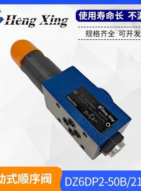 直销北京恒兴液压直动式顺序阀DZ6DP1-50B/75 DZ6DP2-50B/210YM