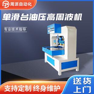 商标压痕高周波机方向盘pu皮自动压花机 单滑台油压高周波机服装