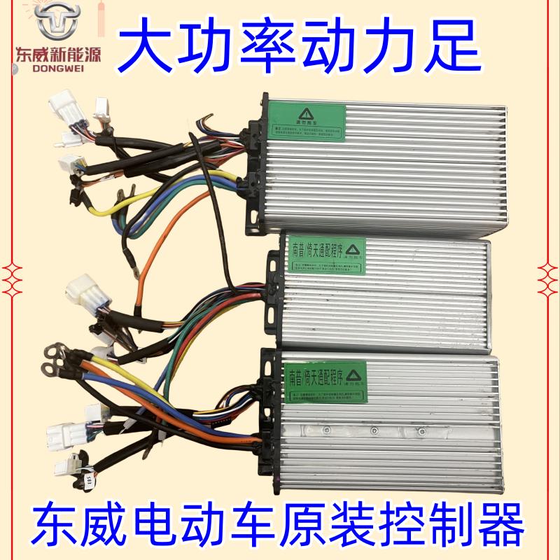 东威电动三轮车配件永磁同步控制器东威四轮电动车配件