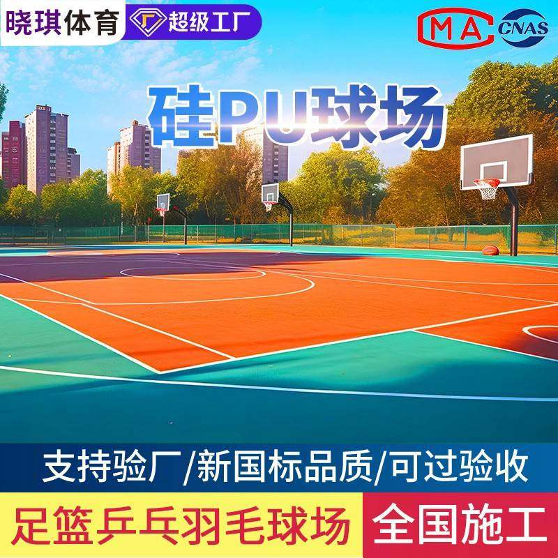厂家硅pu球场羽毛球场网球馆硅pu地胶面层材料塑胶篮球场硅pu地面