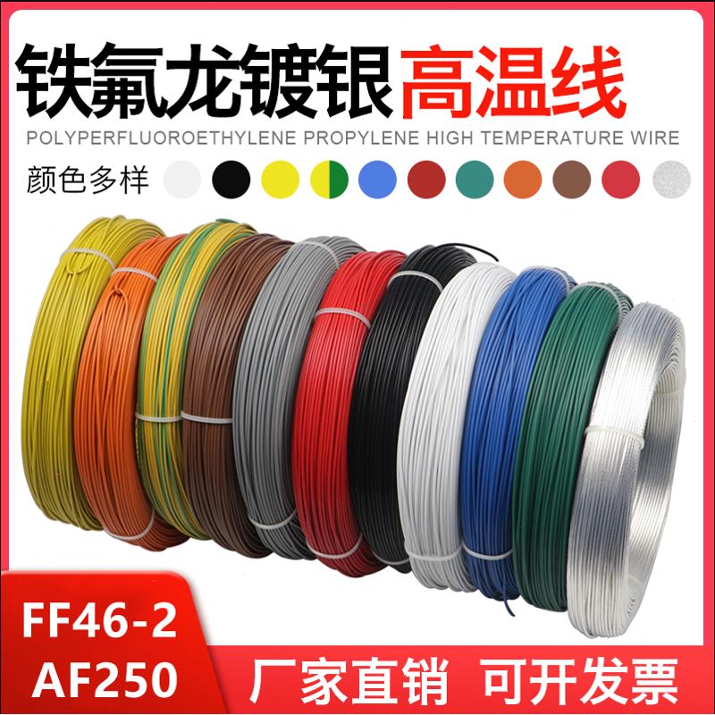 FF46-2/AF250铁氟龙镀银高温线0.12/0.2/0.3/0.5/0.75/1/1.5平方
