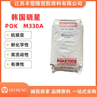 M330A耐磨高刚性抗蠕变型耐POK韩国晓星齿轮承接耐磨元件塑料粒子