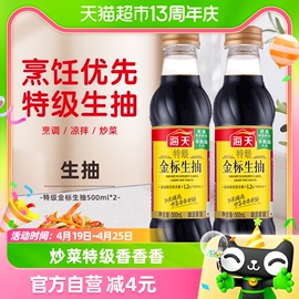 海天酱油特级金标生抽500mlx2瓶调味品炒菜凉拌火锅健康调料家用