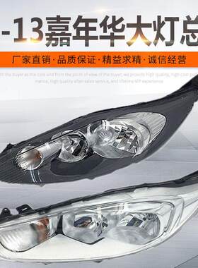 适用11嘉年华09-12前大灯总成13-15新款13嘉年华车保险杠头灯前照