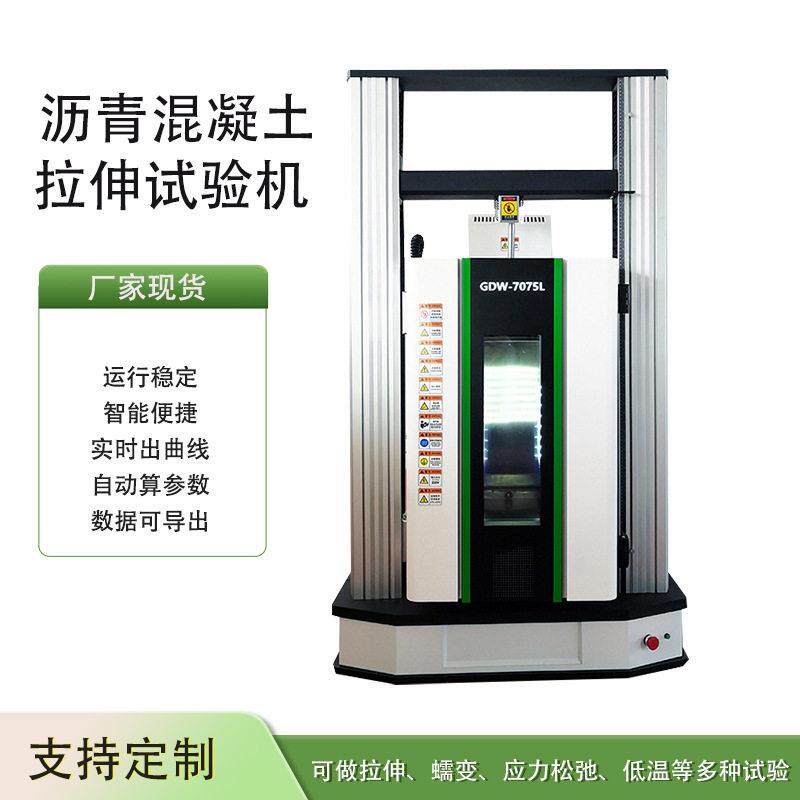 沥青混凝土拉伸试验机材料力学性能检测设备