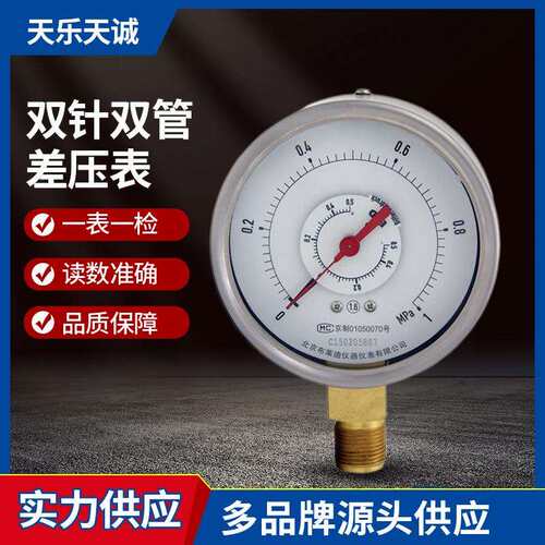 北京布莱迪双针双管差压表YCS-100 0～0.6MPa1.6级径向无边压力表